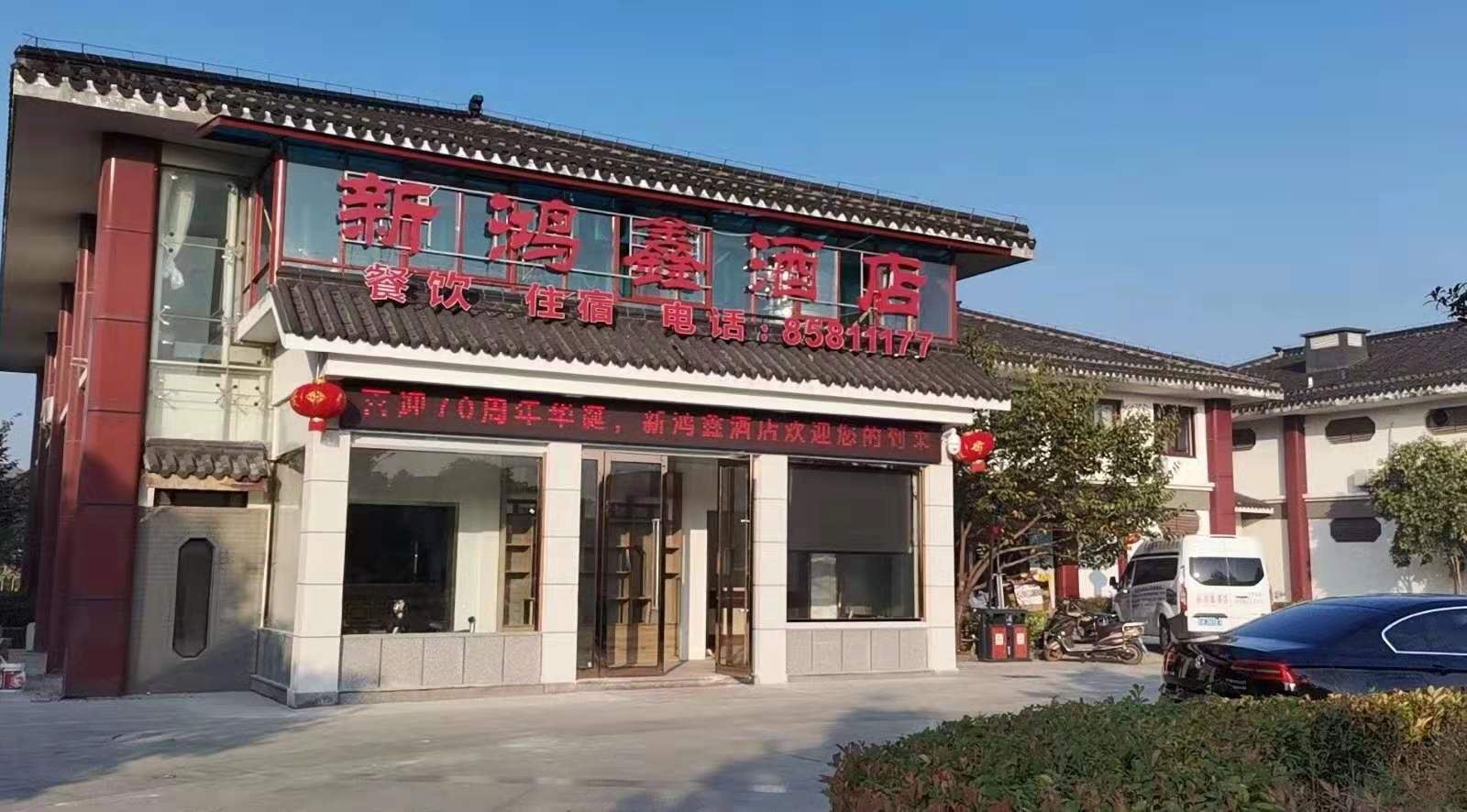 无锡新鸿鑫酒店