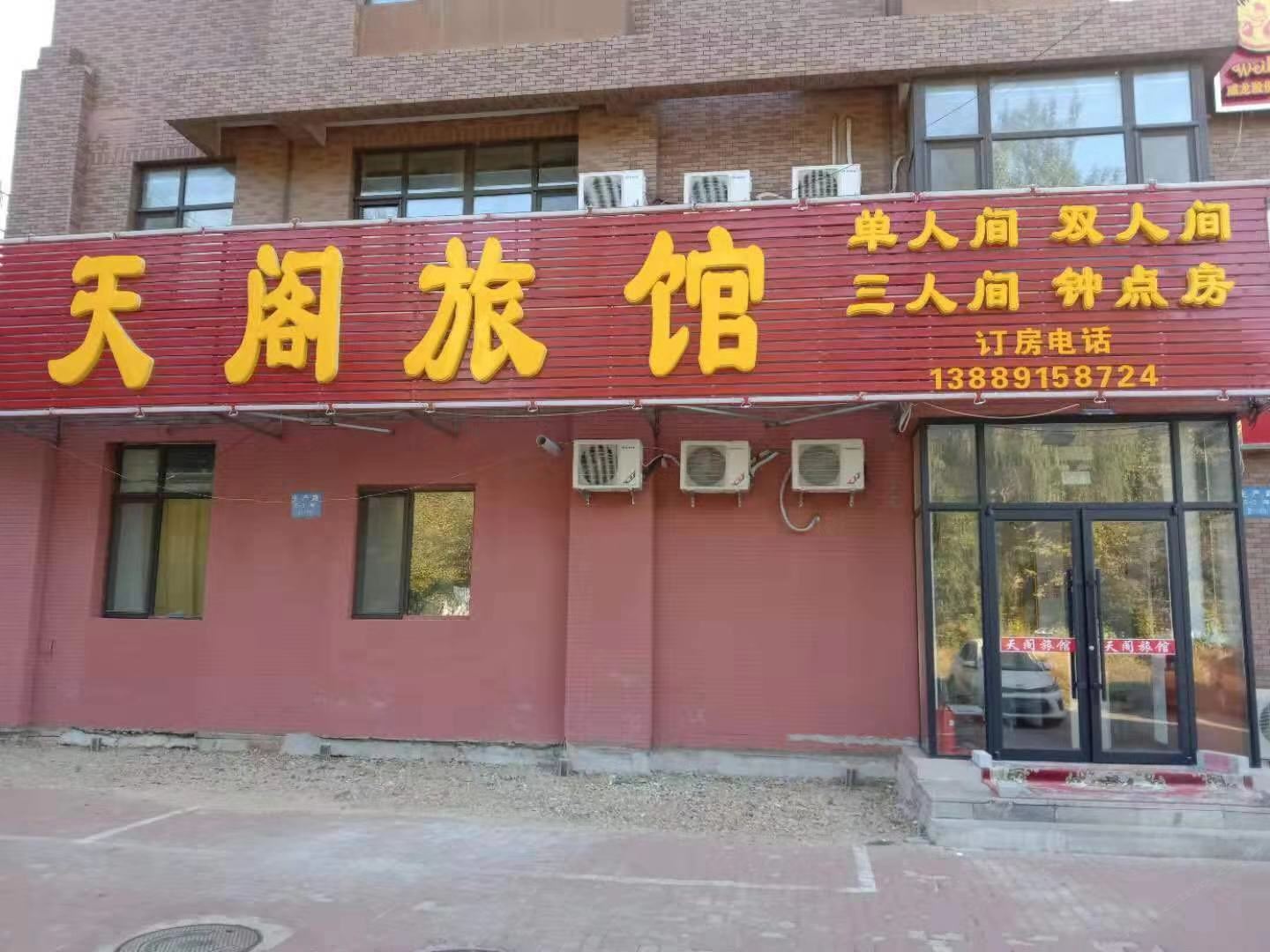 沈阳天阁旅馆
