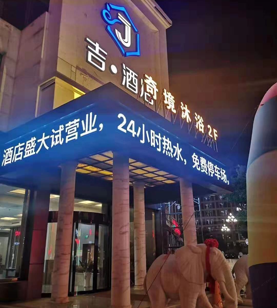 盐城吉酒店
