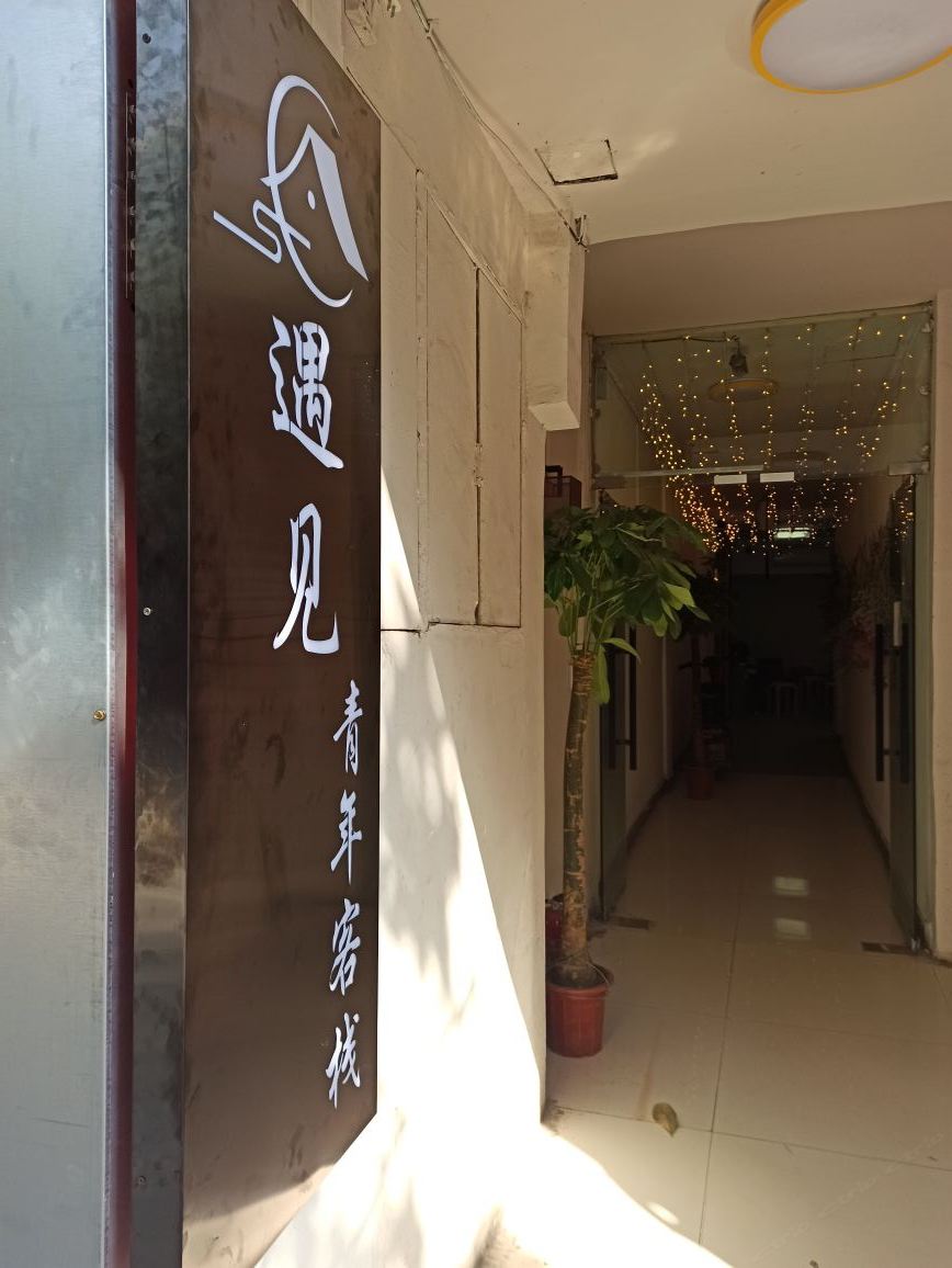 武汉遇见青年客栈