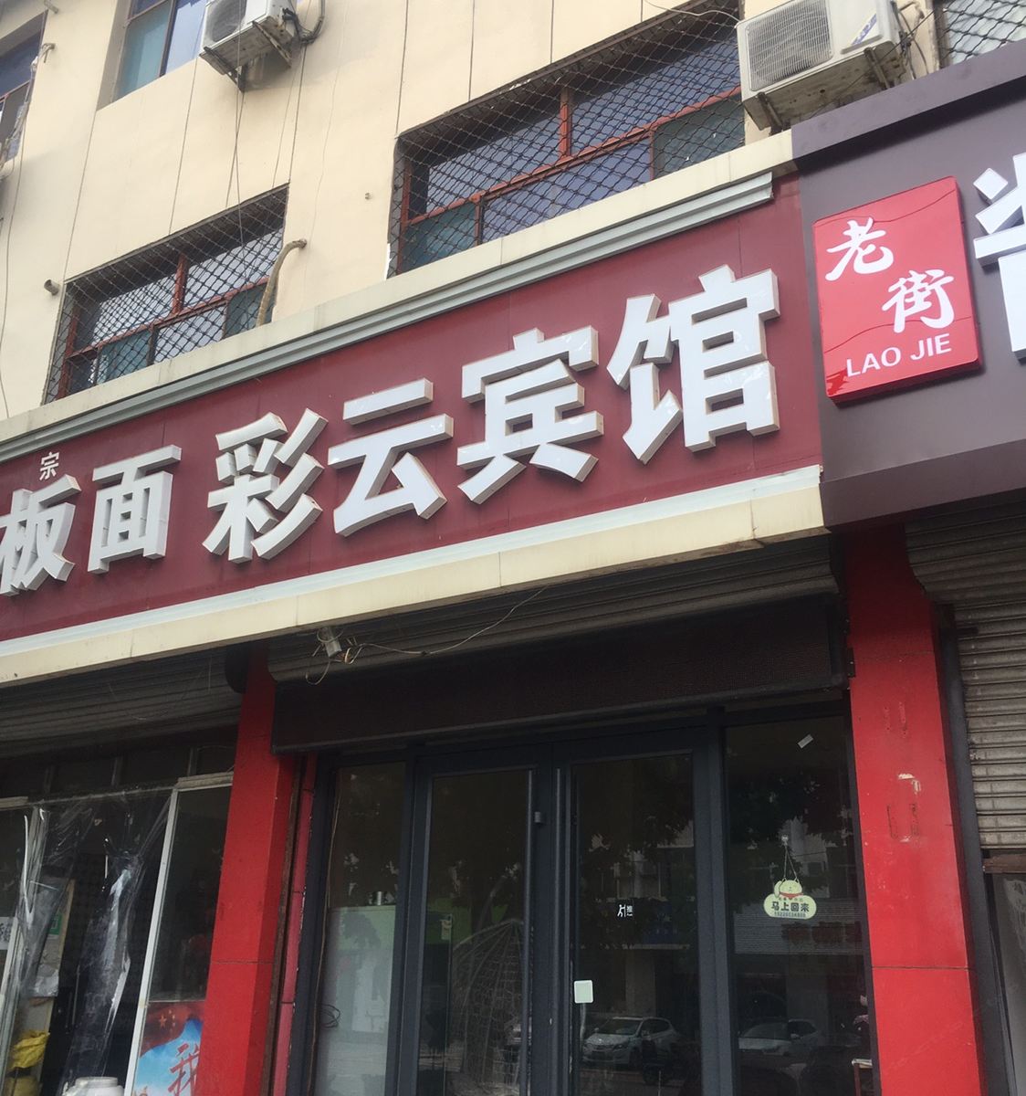 灵寿彩云宾馆