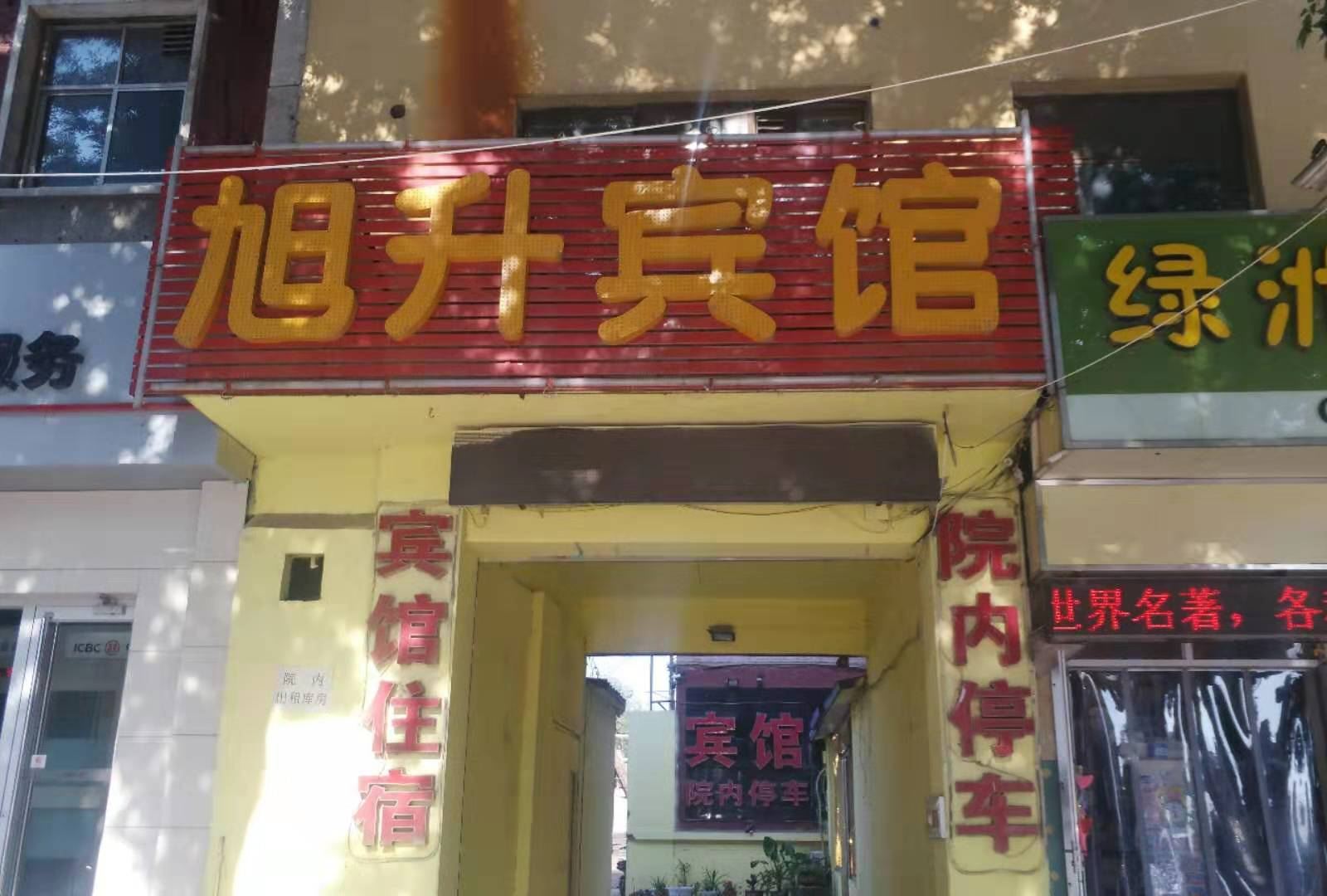 辛集旭升宾馆