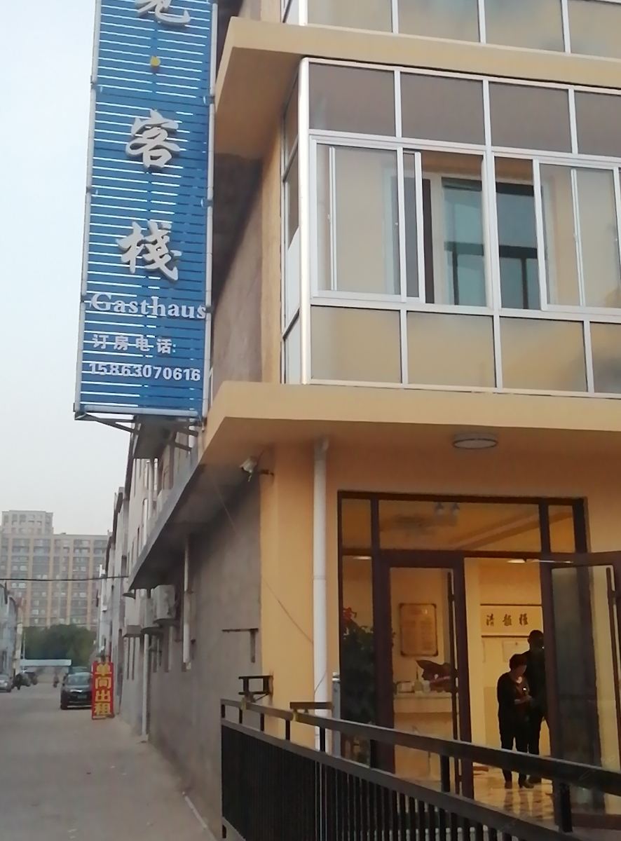 青岛遇见客栈