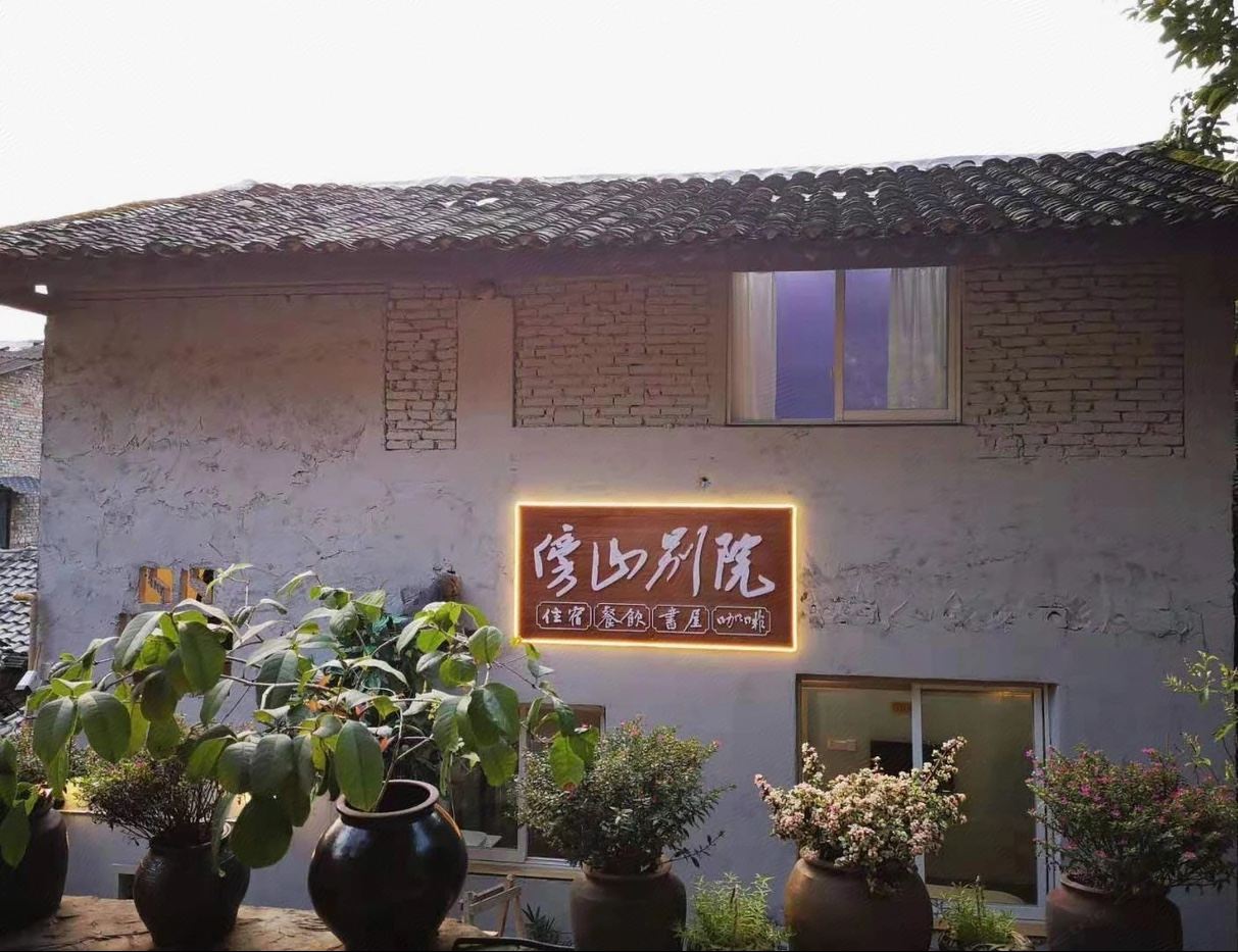 重庆傍山别院客栈
