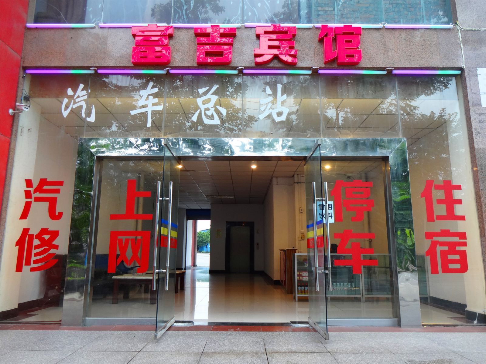 荣昌富吉宾馆