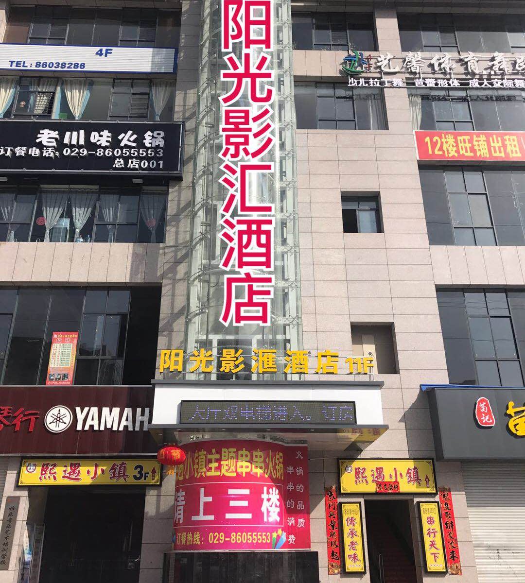 西安阳光影汇酒店