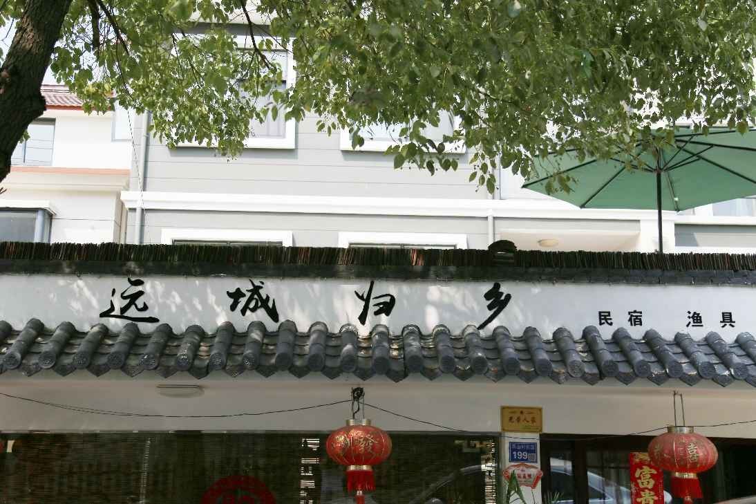 南京远城归乡民宿