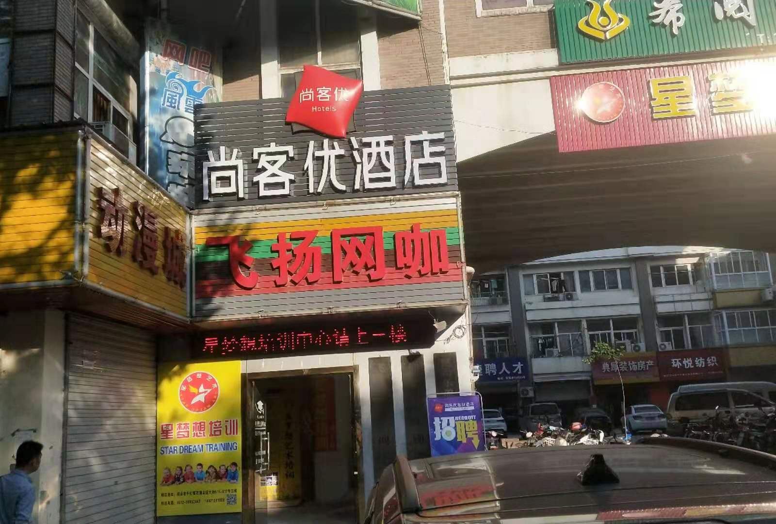尚客优酒店（昆山石浦店）