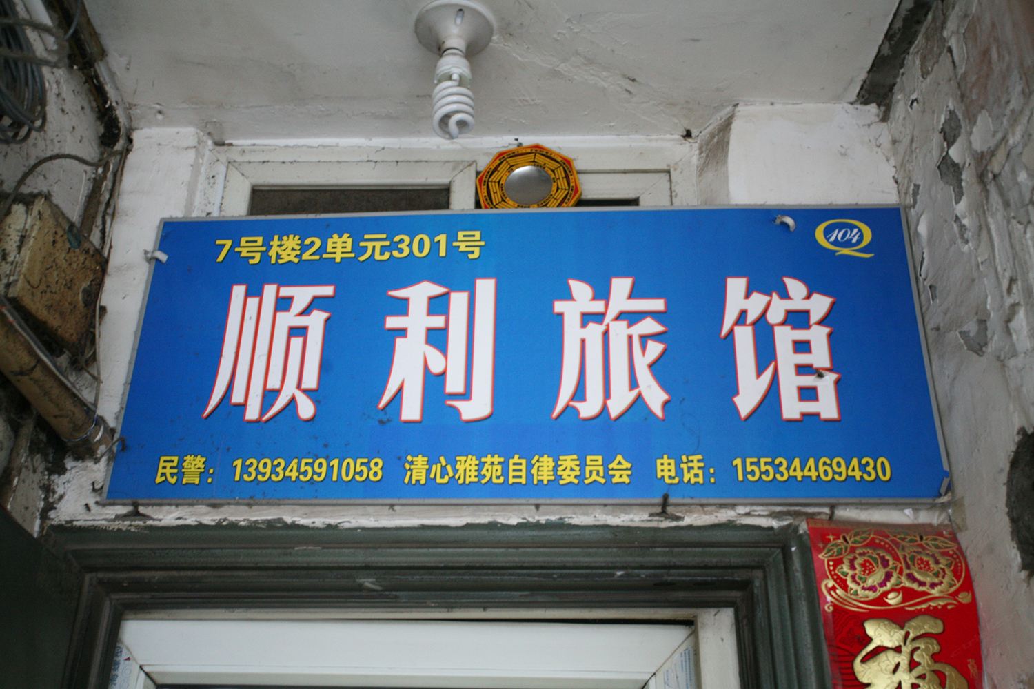 太原顺利旅店