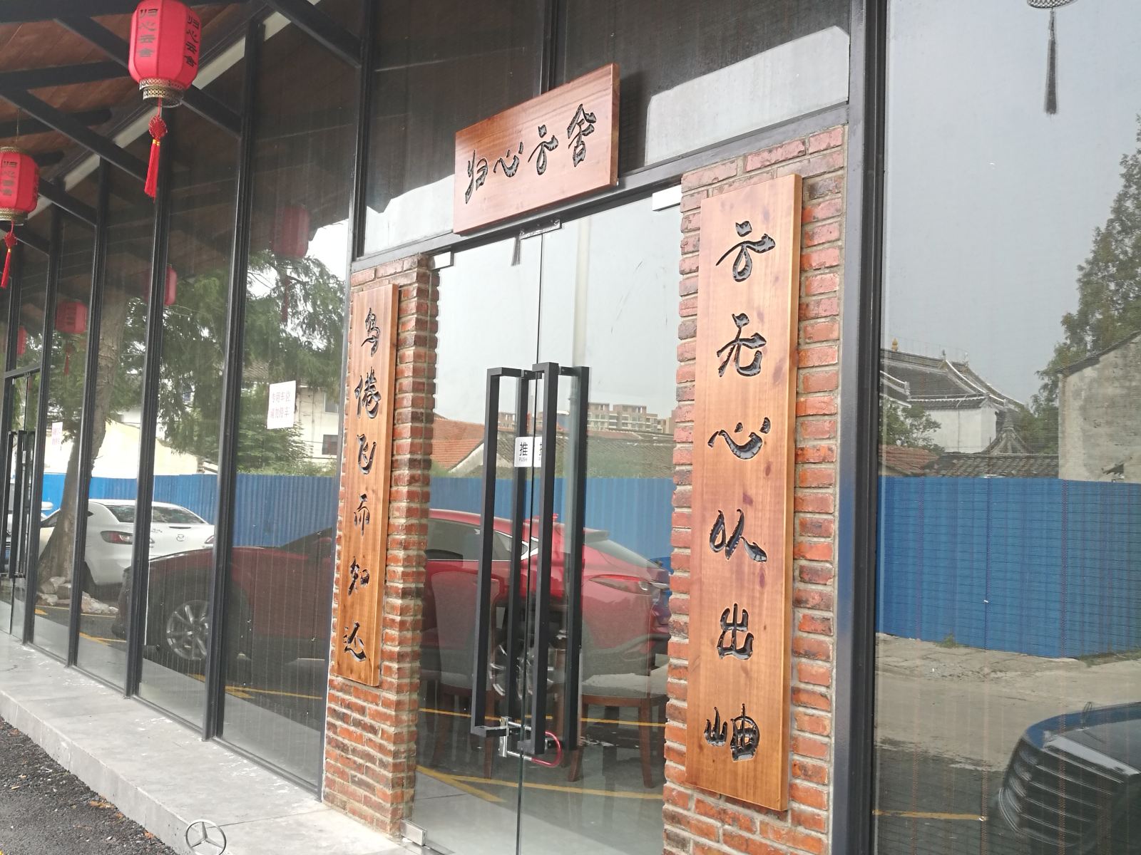 太仓归心云舍