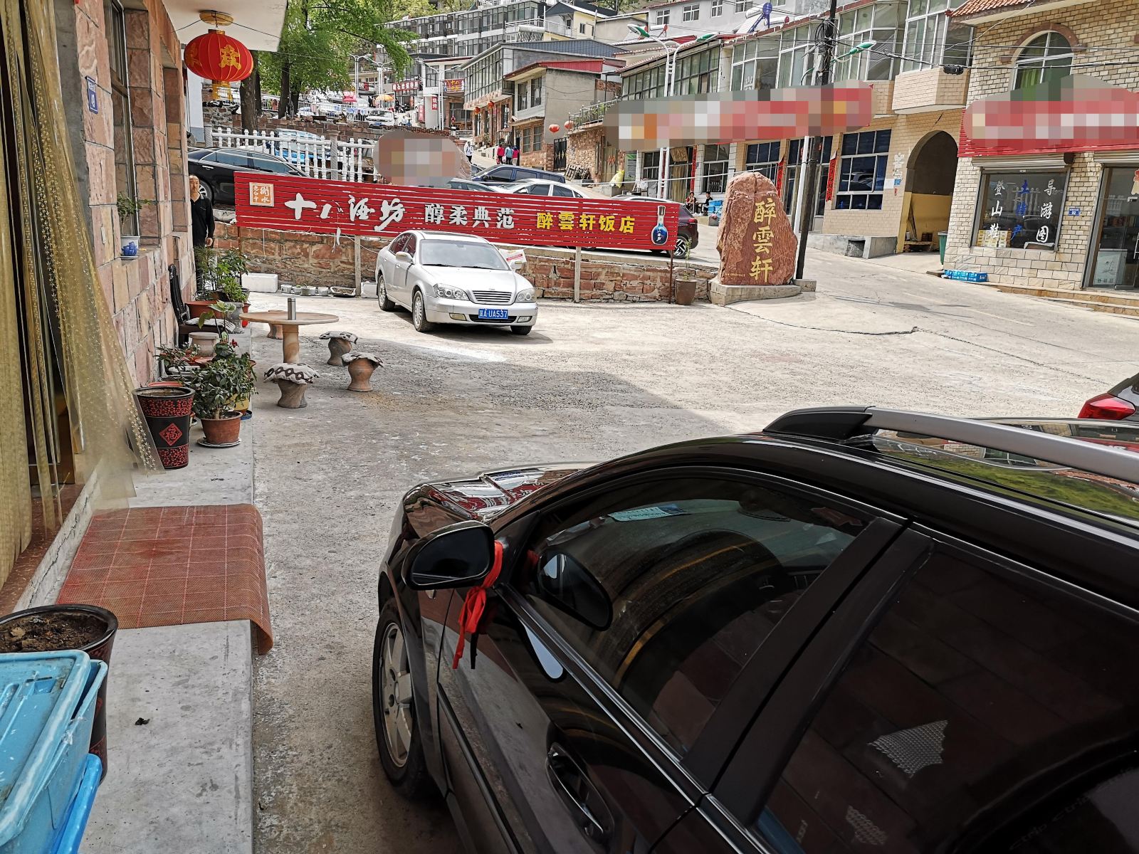 赞皇醉云轩旅店