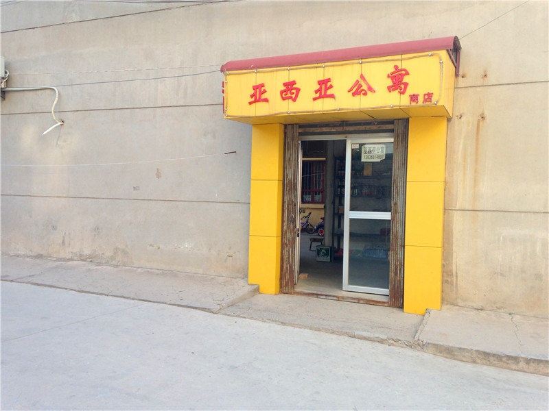 临潼亚细亚公寓