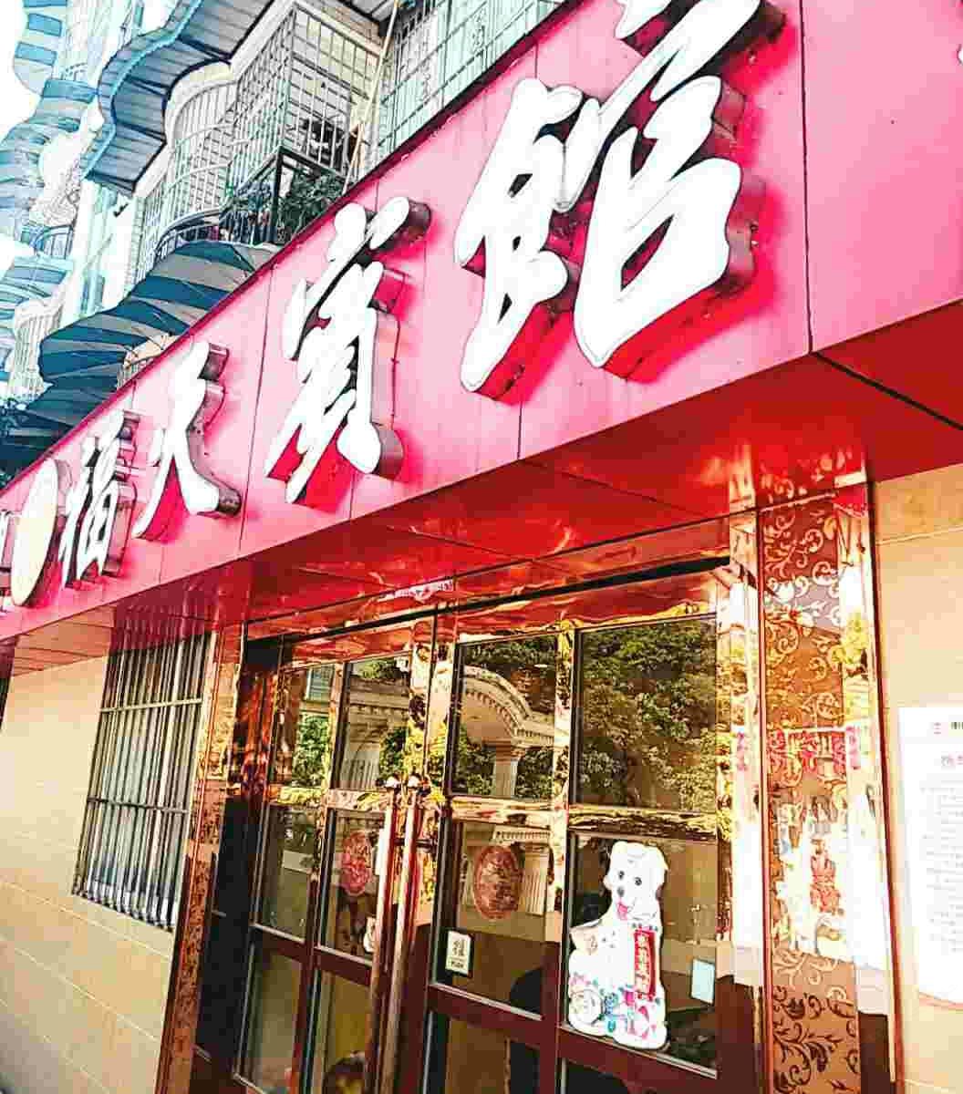 垫江福天宾馆
