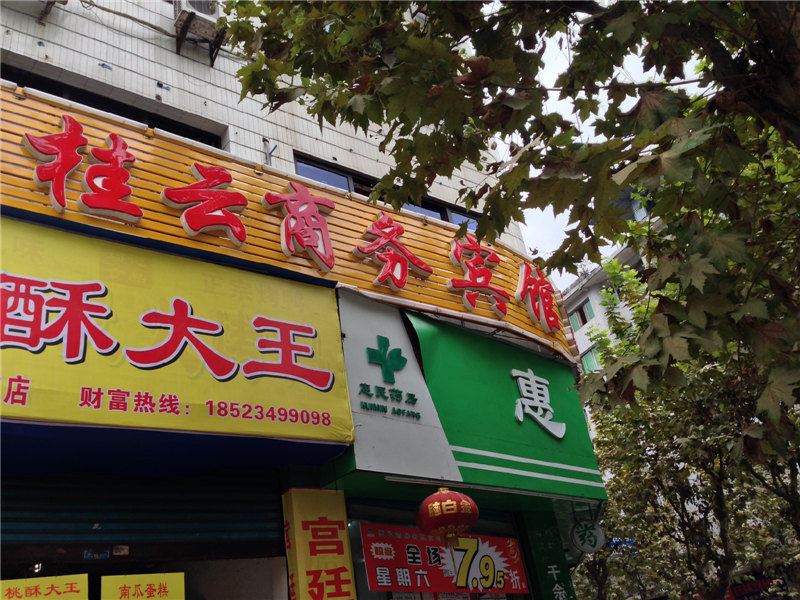 垫江桂云商务宾馆