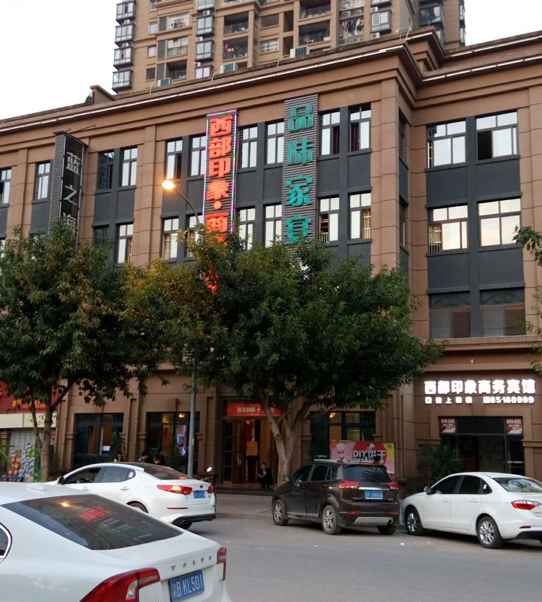 重庆市奉节西部印象商务宾馆