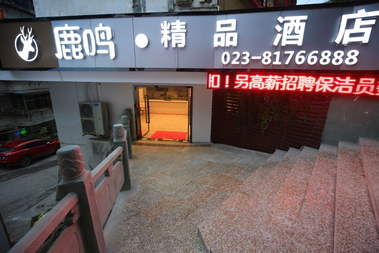 奉节鹿鸣·精品酒店