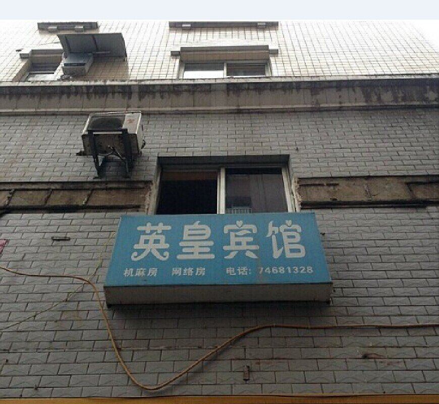 垫江英皇宾馆