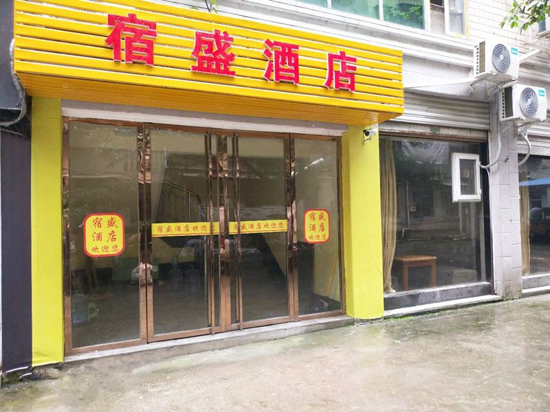 垫江宿盛酒店