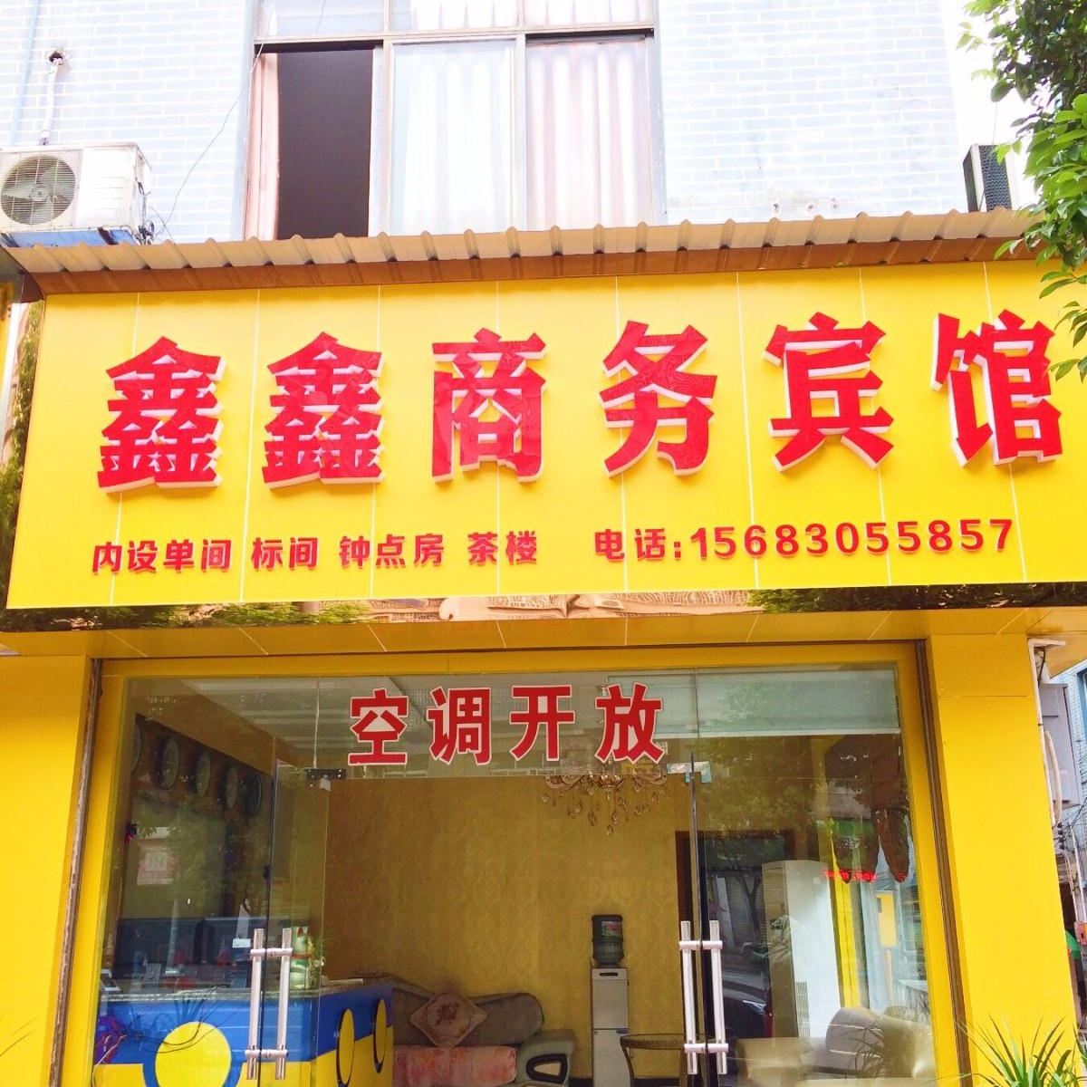 秀山鑫鑫宾馆
