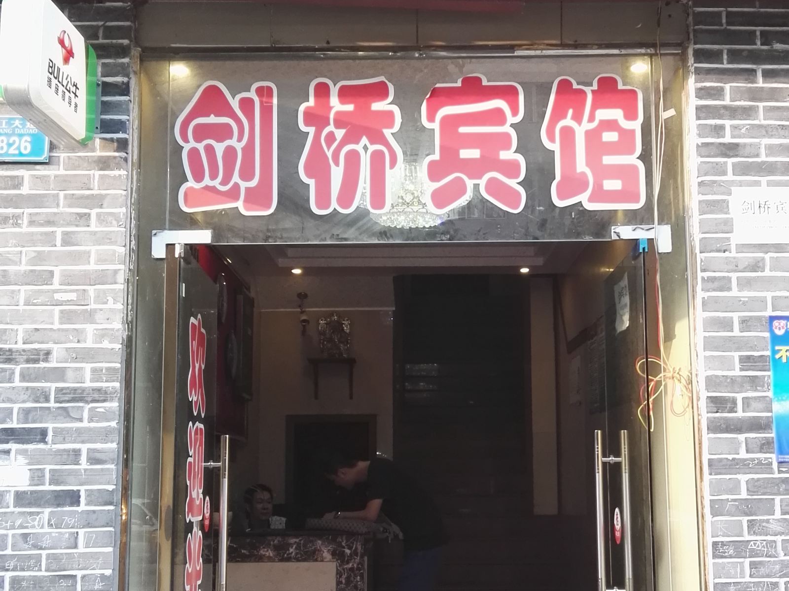 重庆云阳剑桥宾馆