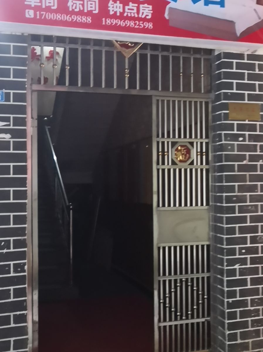彭水智英宾馆