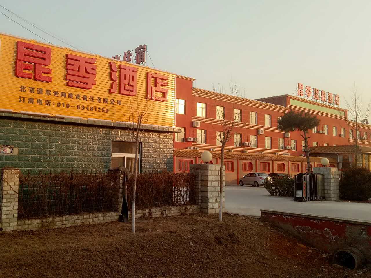 北京昆季温泉酒店