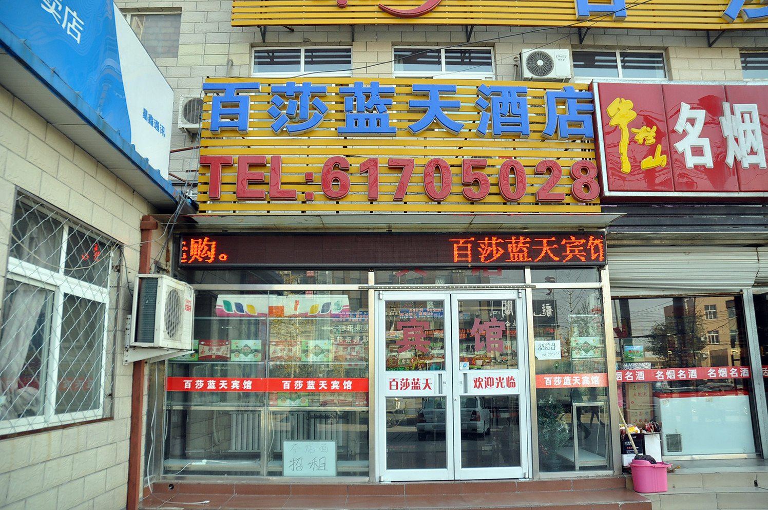 北京百莎蓝天快捷宾馆