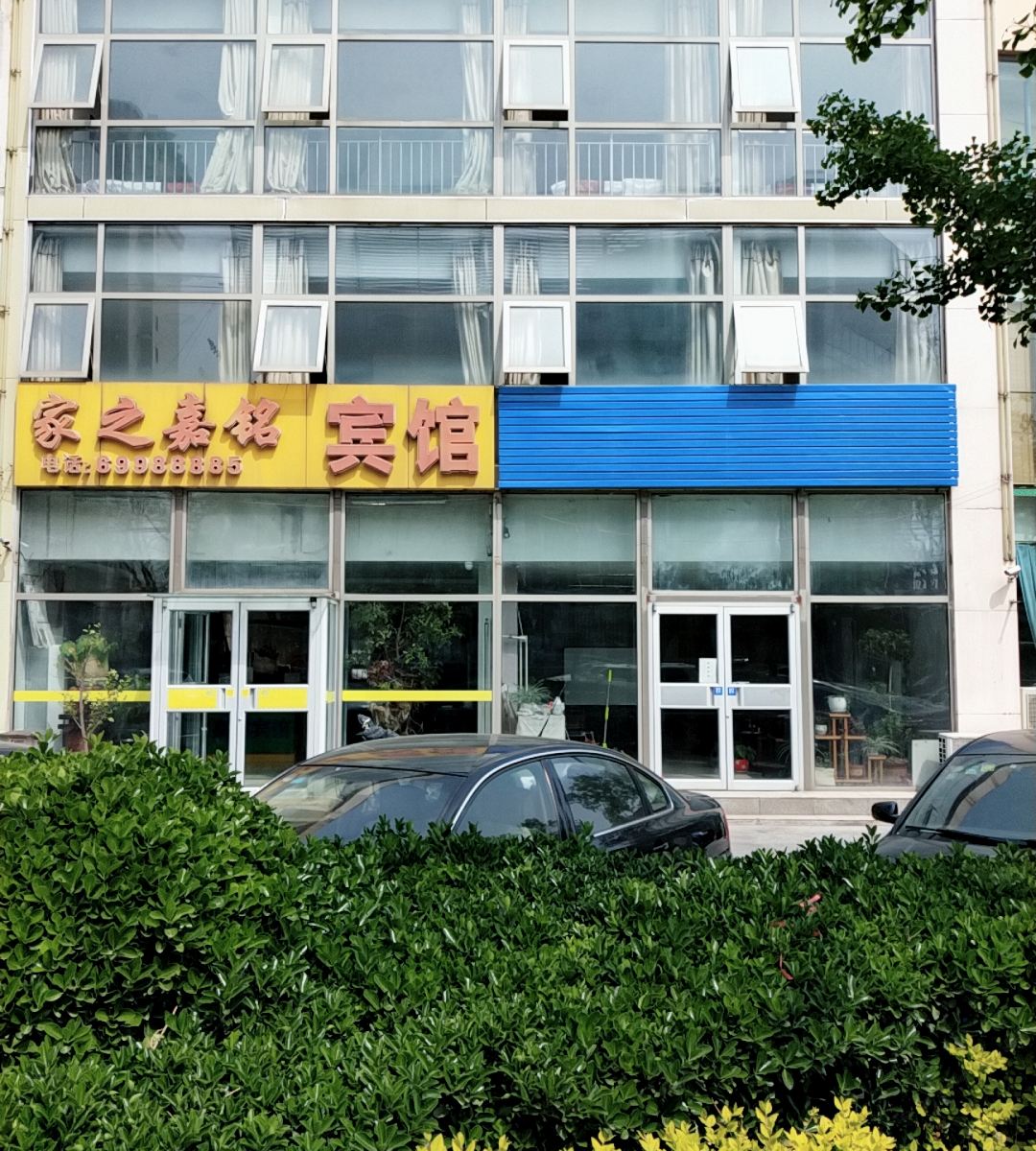 北京家之嘉铭宾馆