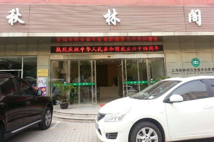 秋林阁酒店(上海中江路店)