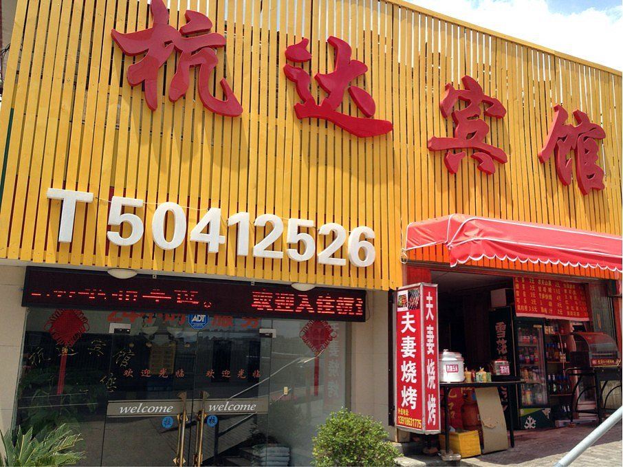 上海杭达旅馆
