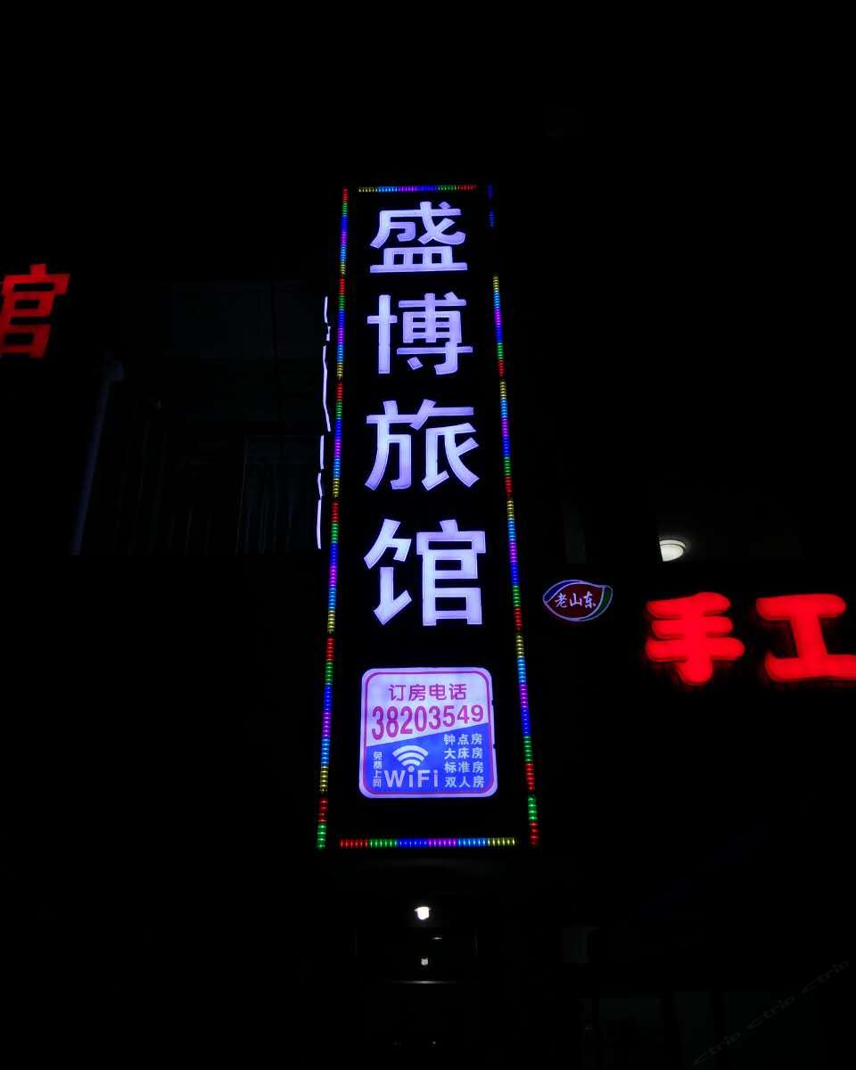 上海盛博旅馆