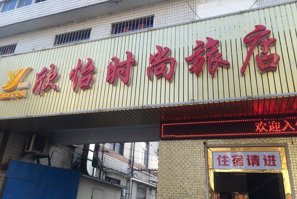 上海欣怡时尚旅店