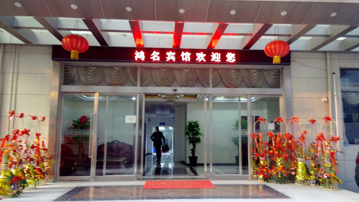 上海鸿名宾馆