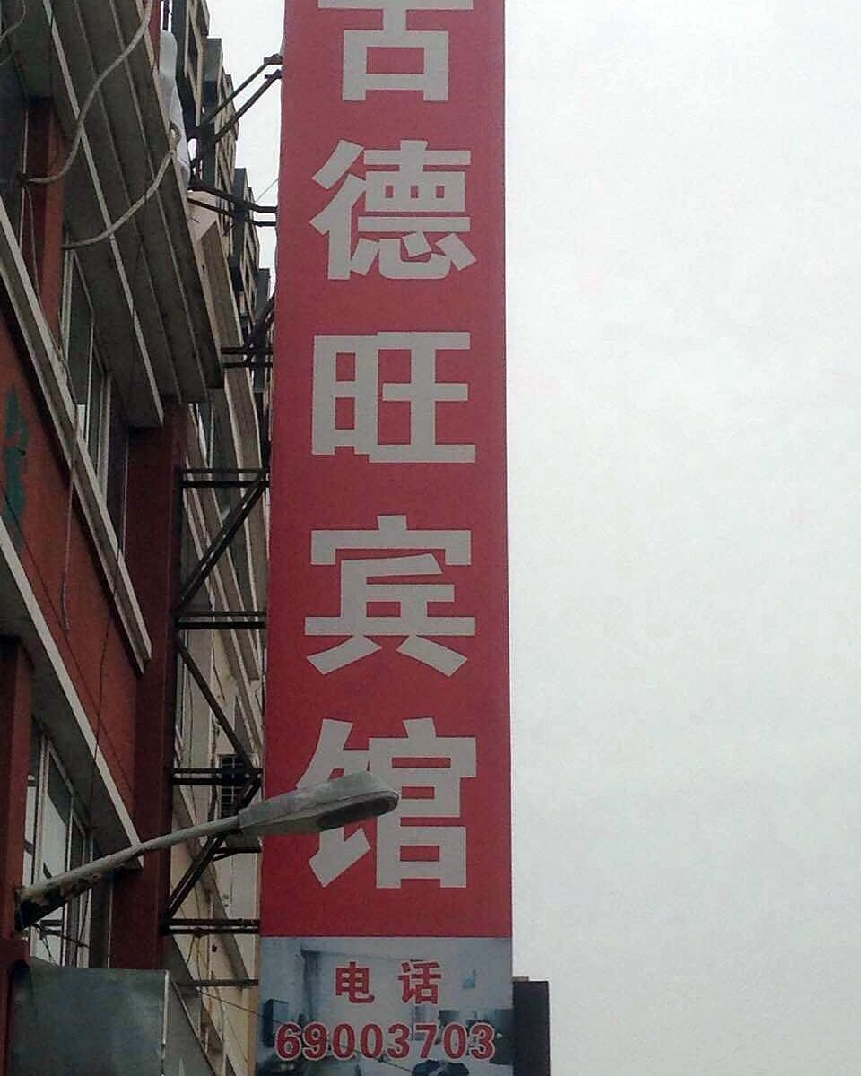 上海古德旺宾馆
