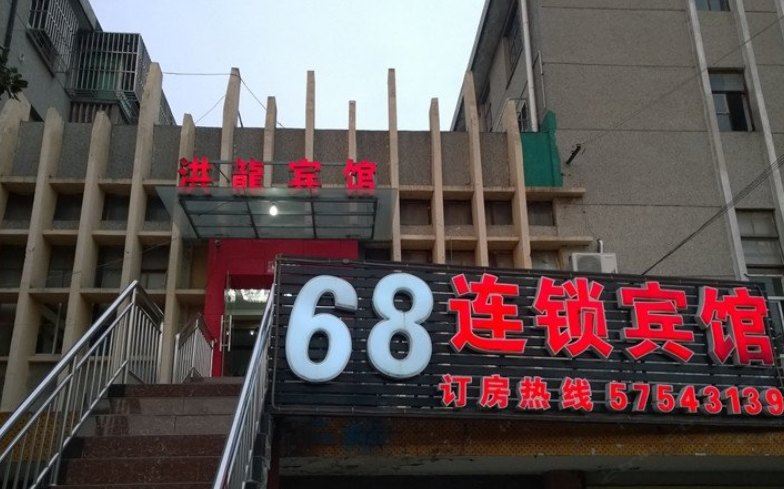 上海洪龙宾馆