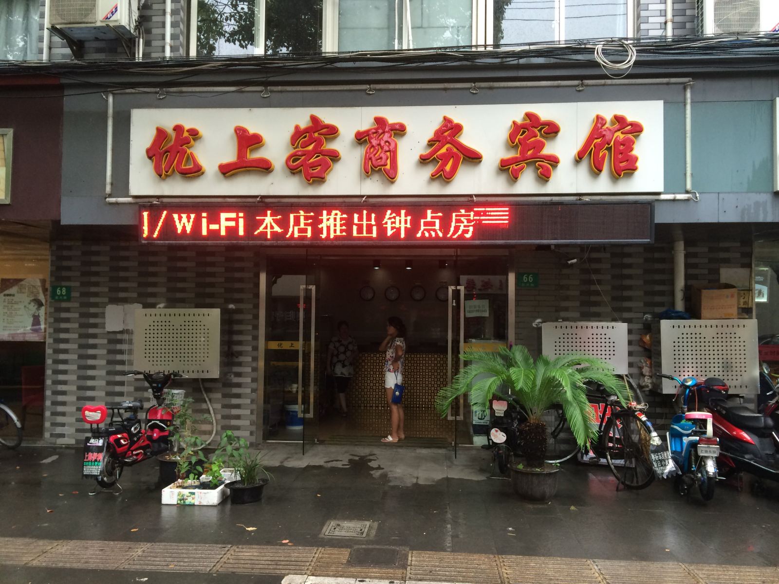 上海优上客商务宾馆