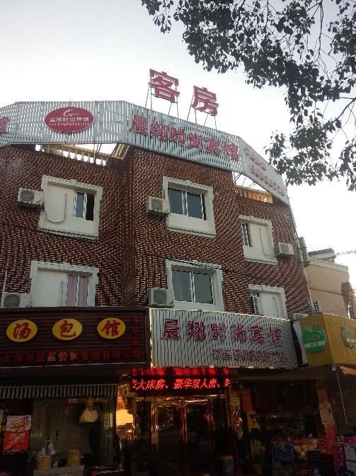 上海晨翔时尚宾馆