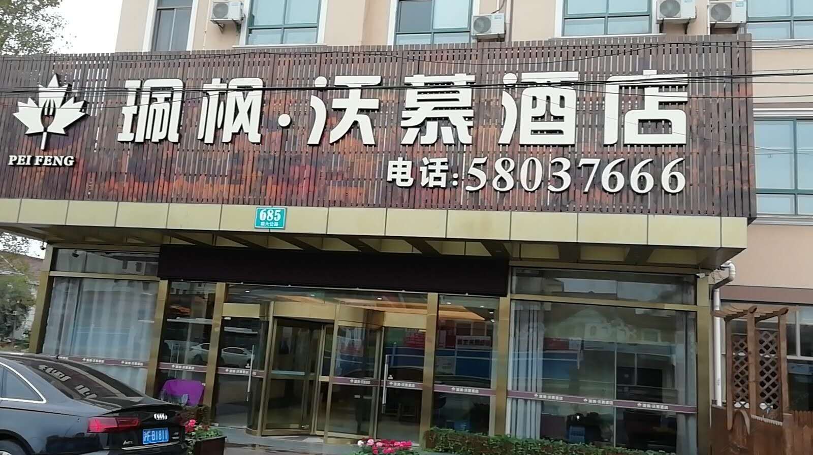 上海珮枫·沃慕酒店