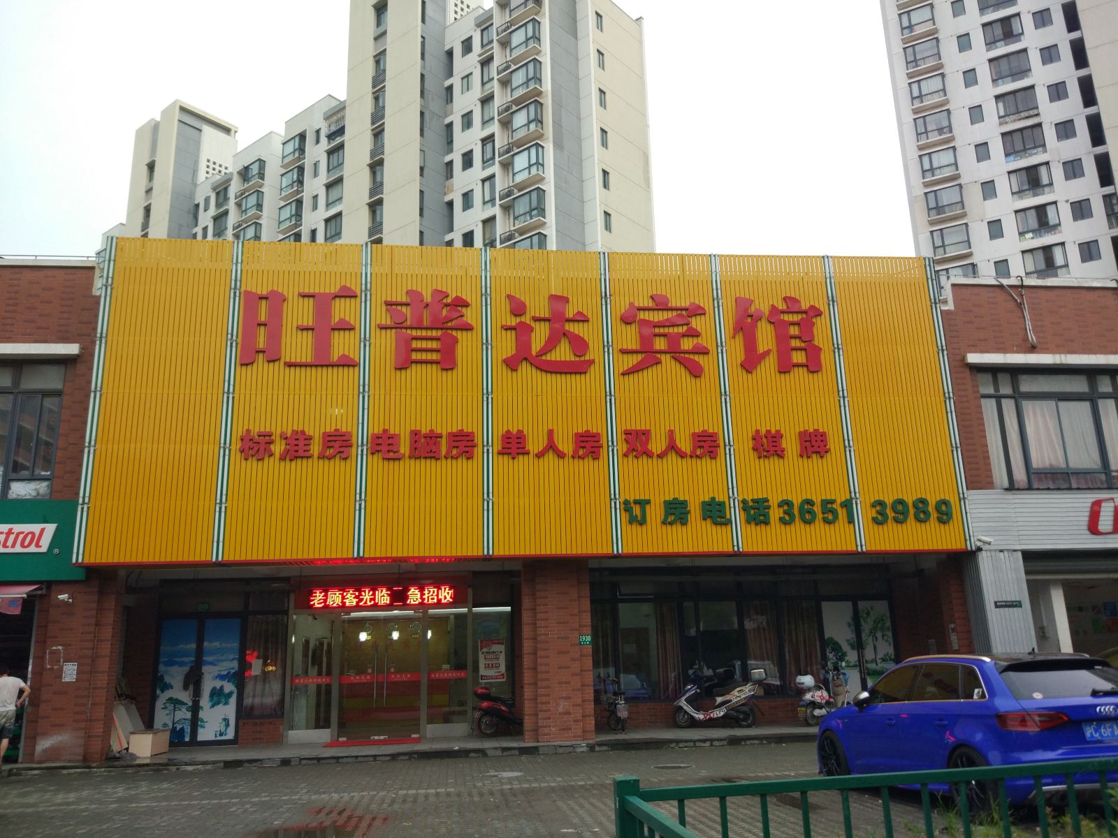 上海旺普达宾馆