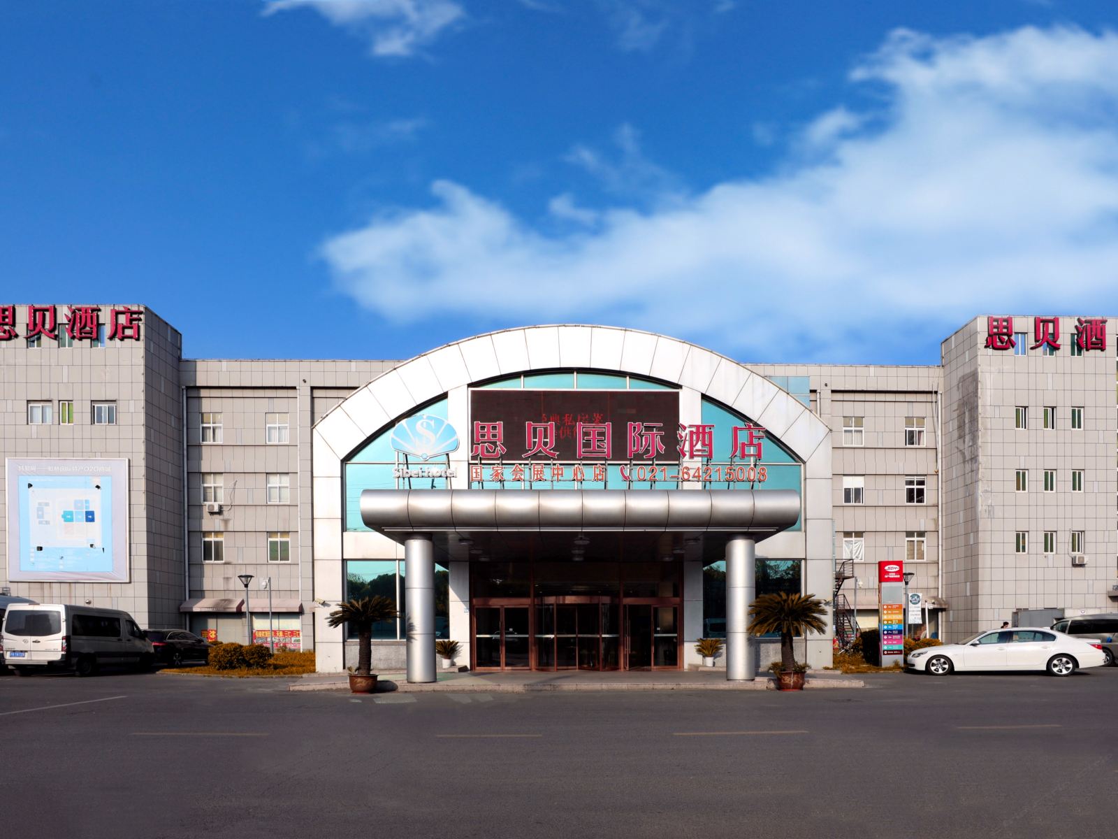 虹桥思贝酒店(上海国家会展中心店)