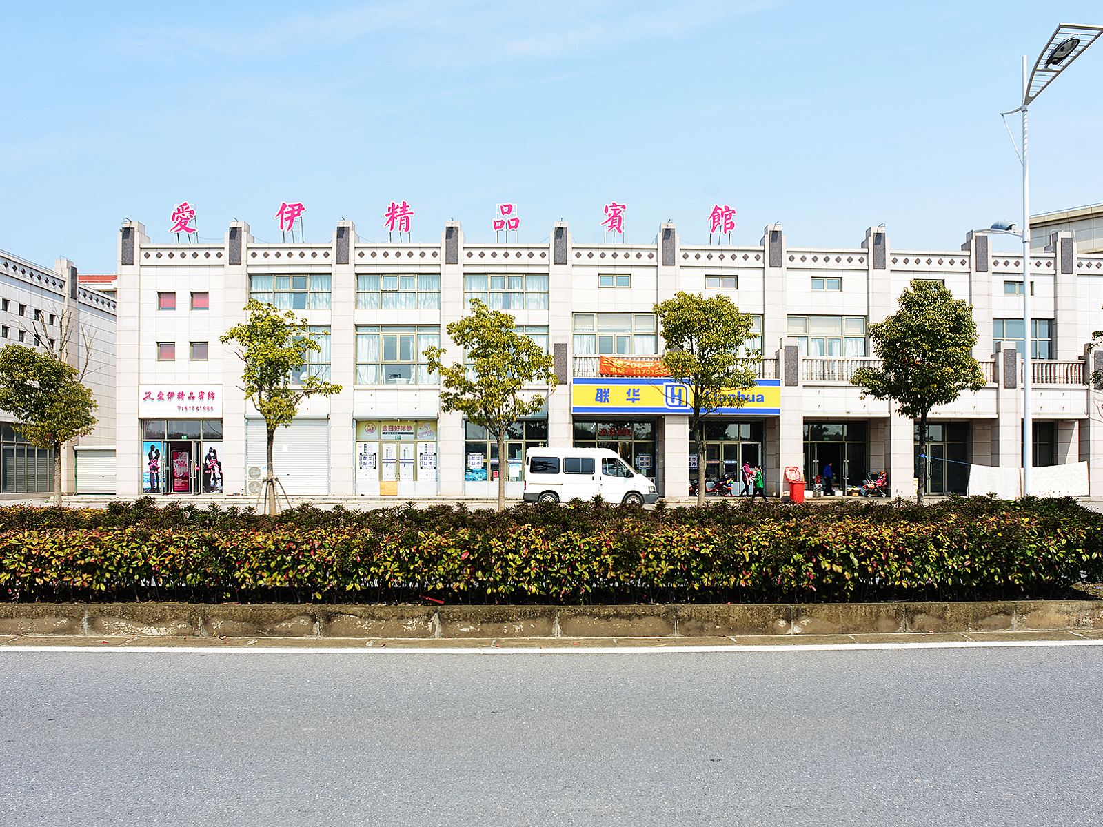上海爱伊精品宾馆
