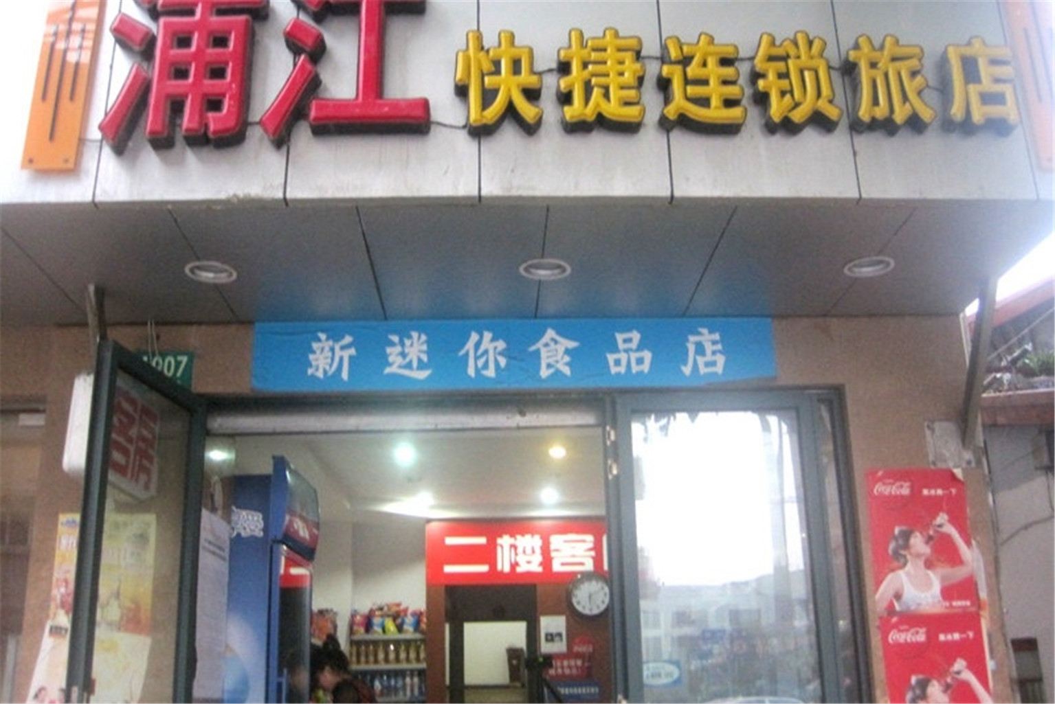 浦江之星(上海杨浦店)