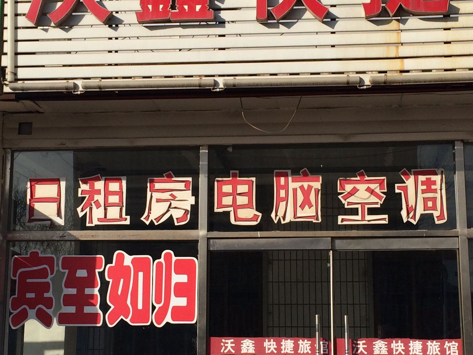 天津沃鑫快捷旅馆