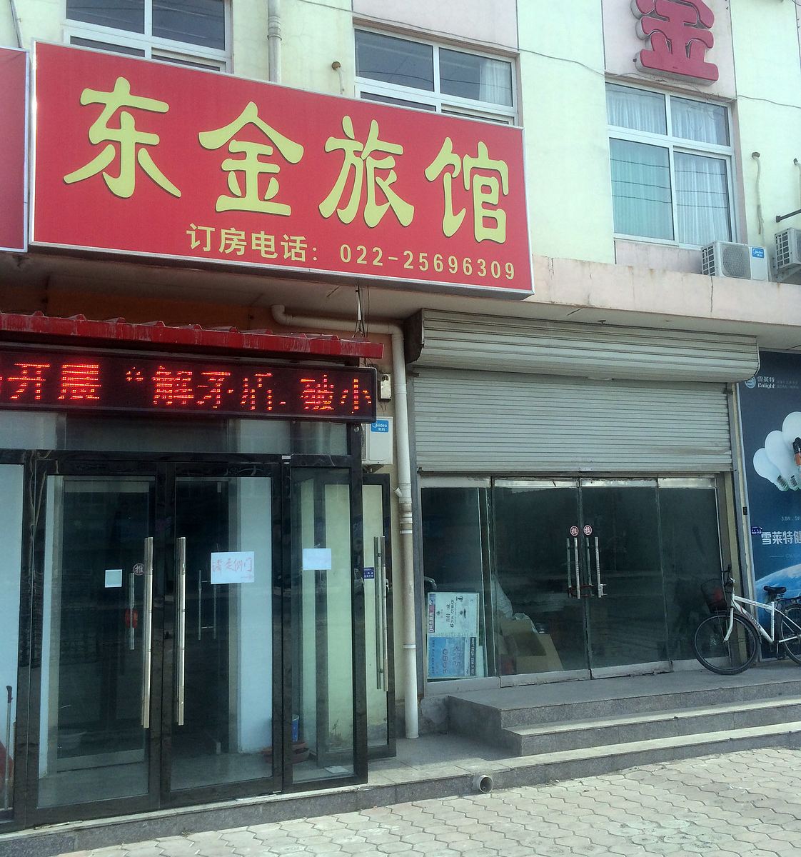 天津东金旅馆