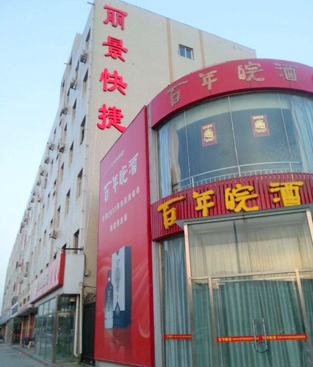 天津丽景快捷酒店