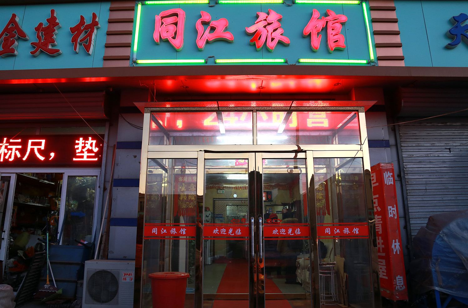 天津同江旅馆