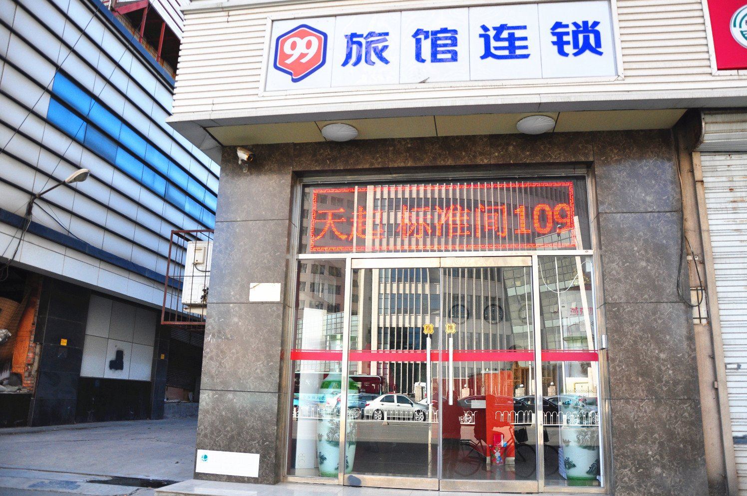 99旅馆连锁(天津食品街店)