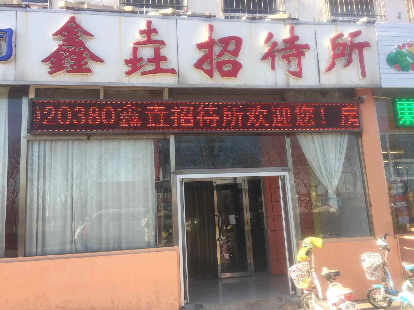 天津鑫垚招待所