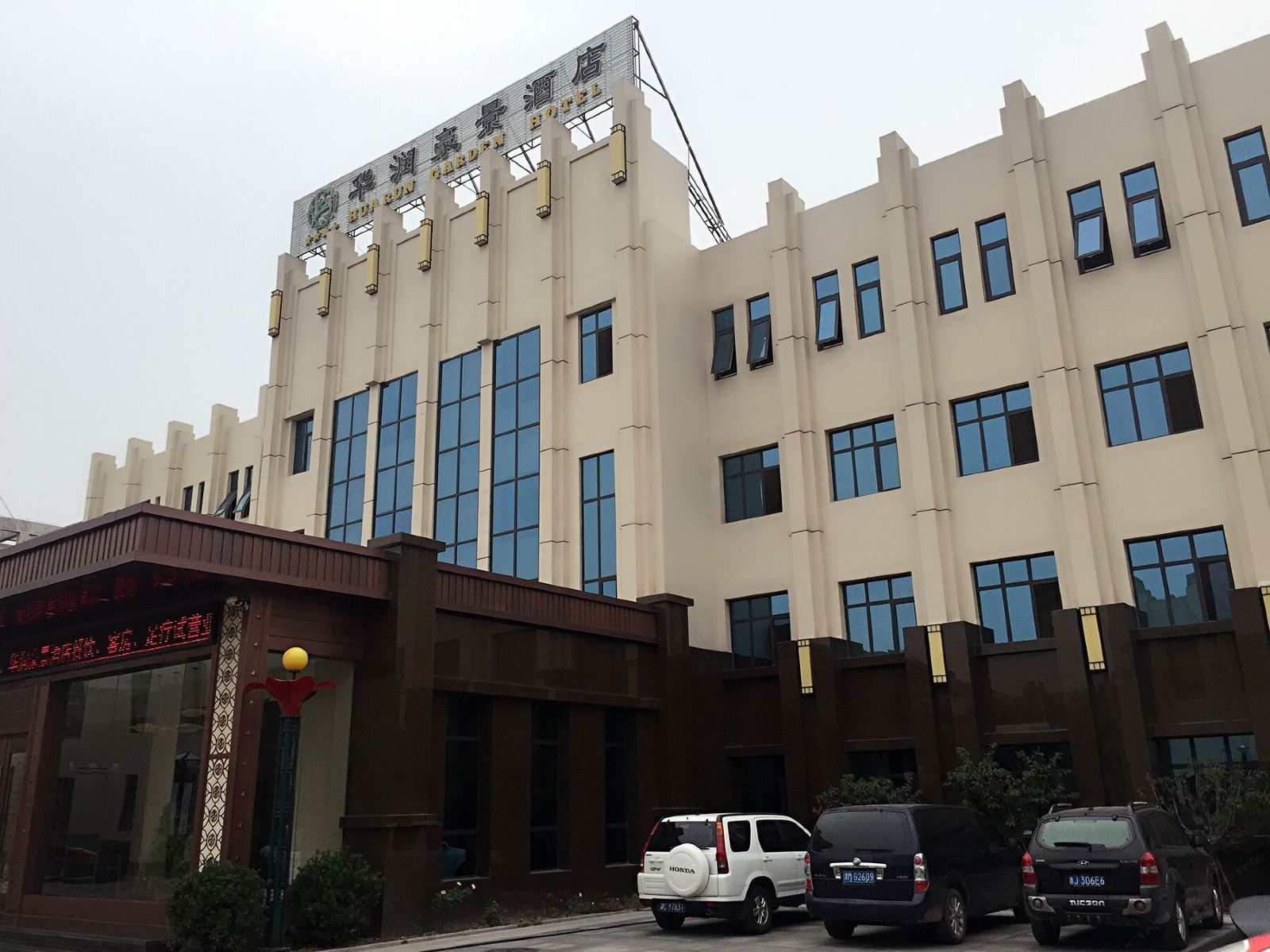 天津华润豪景酒店