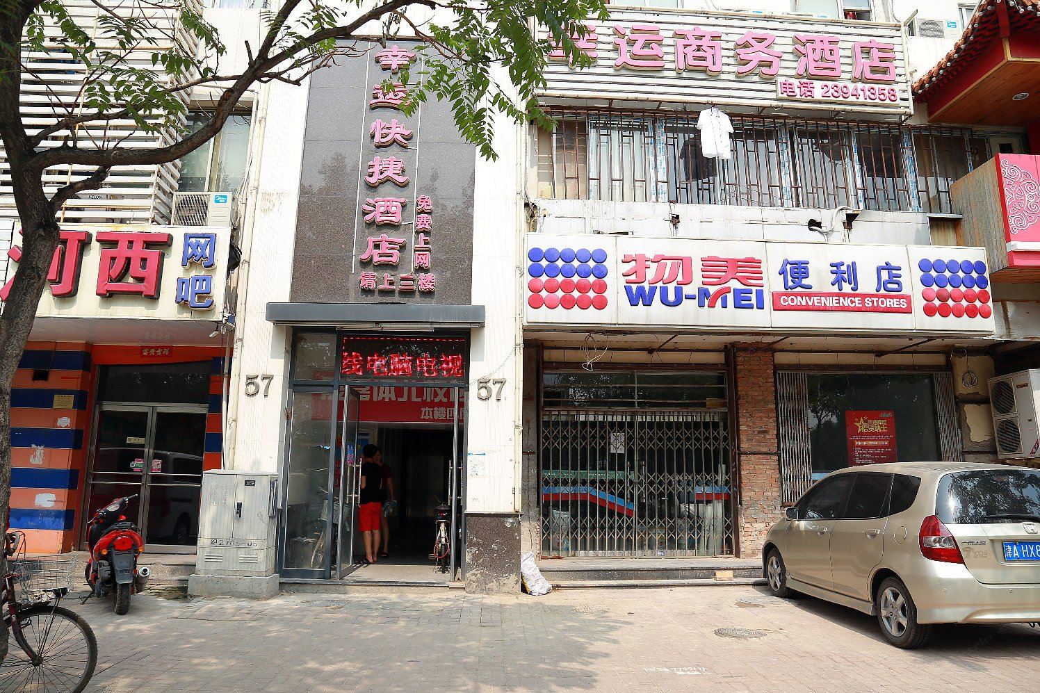 天津幸运商务快捷酒店